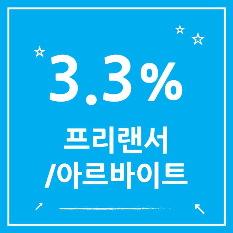  프리랜서, 아르바이트 3.3% 세금신고 계산기 사용방법