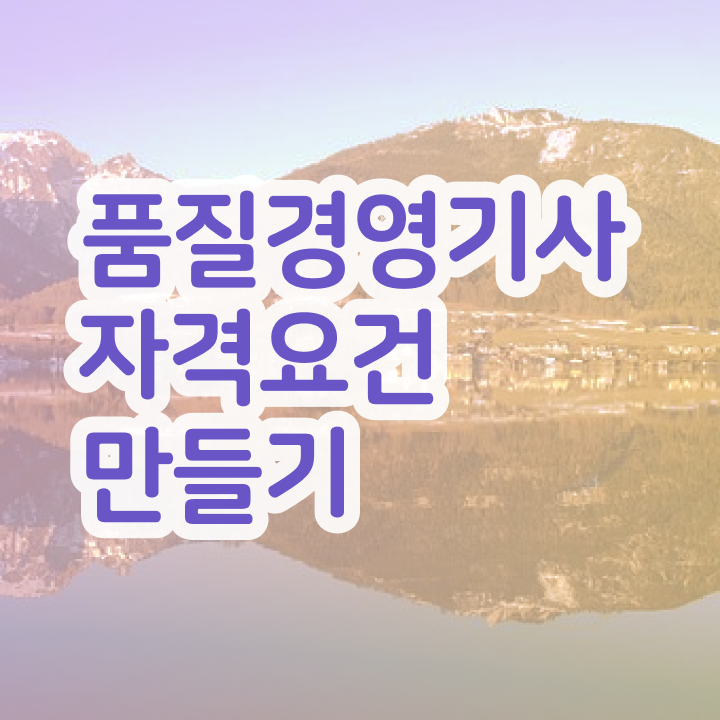  품질경영기사 대기업 , 품질경영기사 취득자격 인강으로 빠르게 성공한 팁