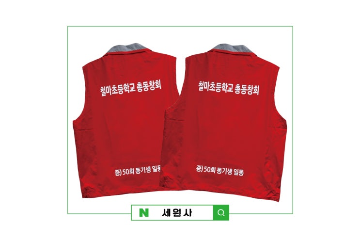  대구 서문시장 단체조끼 로고 문구 전사인쇄 프린팅 행사 마트 단체 조끼 단체복 전사인쇄 프린팅