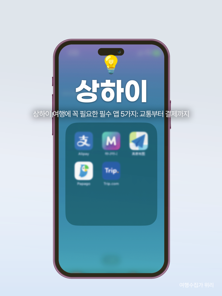  상하이 여행에 꼭 필요한 필수 앱 5가지: 교통부터 결제까지