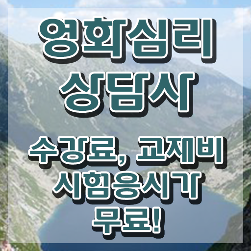  영화심리상담사 합격률 , 영화심리상담사 자격증 취득한 과정 궁금하셨다면