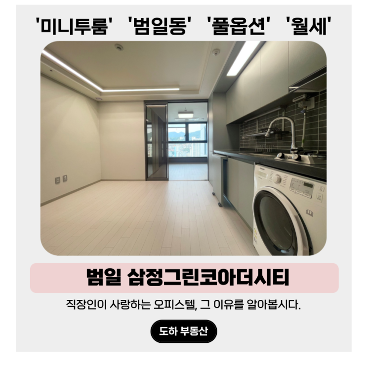  범일동 투룸, 직장인들이 사랑하는 범일삼정그린코아더시티