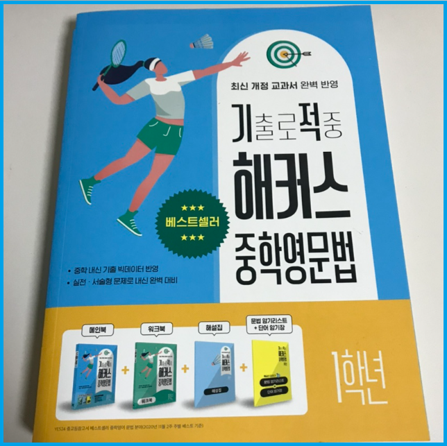  중학교 기출문제 반영 교재로 내신 시험 준비하기