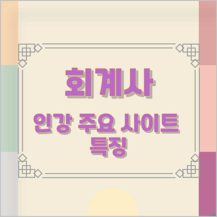 회계사 인강 주요 사이트와 특징 회계사 인강 주요 사이트와 특징