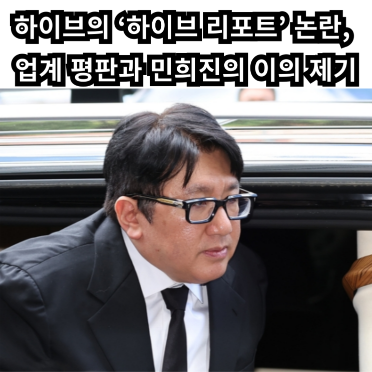 <b>하이브</b>의 ‘<b>하이브</b> 리포트’ 논란, 업계 평판과 민희진의 이의... 