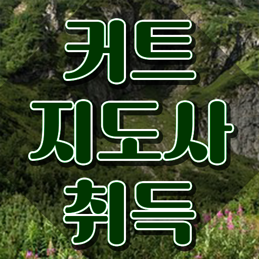  커트지도사 교육 , 커트지도사 자격증 쉽고 간편하게 합격한 전략 짚어드려요