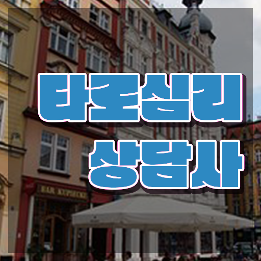  , 타로상담전문가 타로상담전문가 합격 비법 , 합격률 및 취업