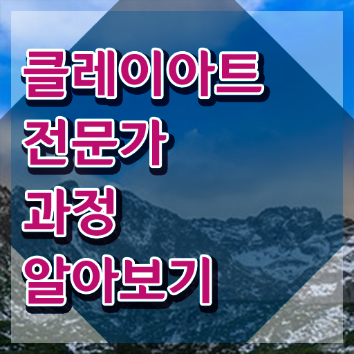  클레이아트자격증 , 클레이아트전문가 자격증 독학으로 취득했던 후기 , 활용 방법