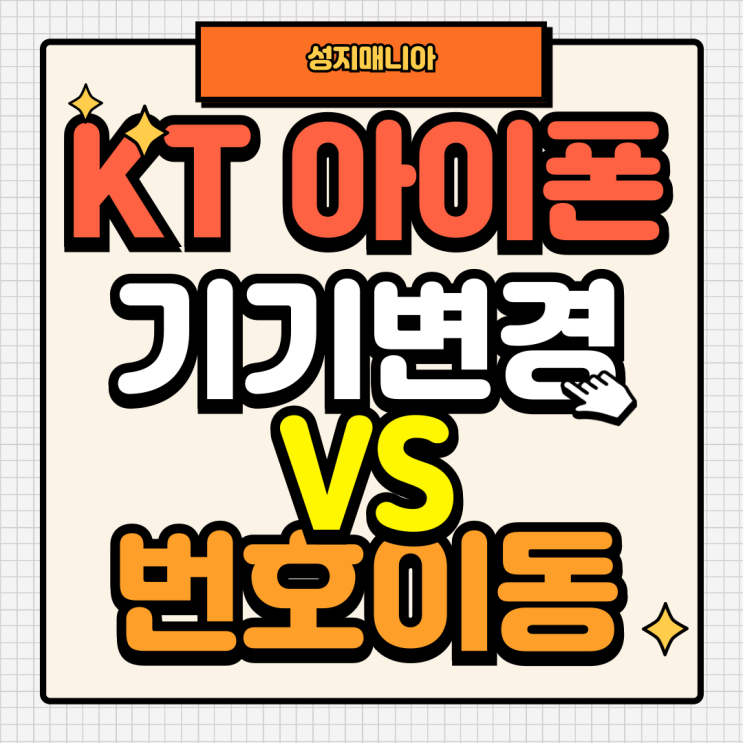 KT 아이폰 기기변경 번호이동 할인 지원금 비교 KT 아이폰 기기변경 번호이동 할인 지원금 비교