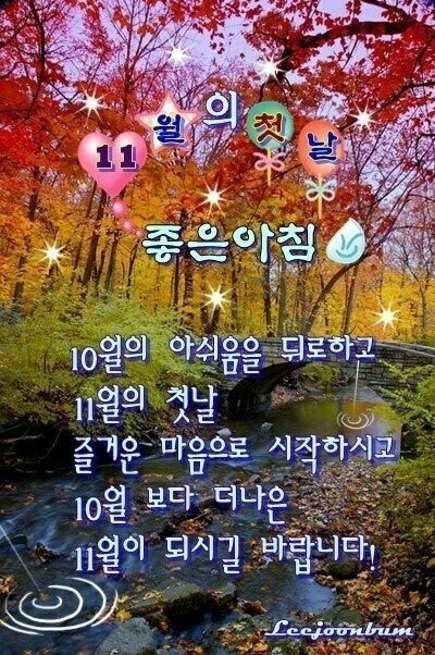  11월 첫날 아침인사 이미지, 가을아침 카톡 좋은글 이미지 모음
