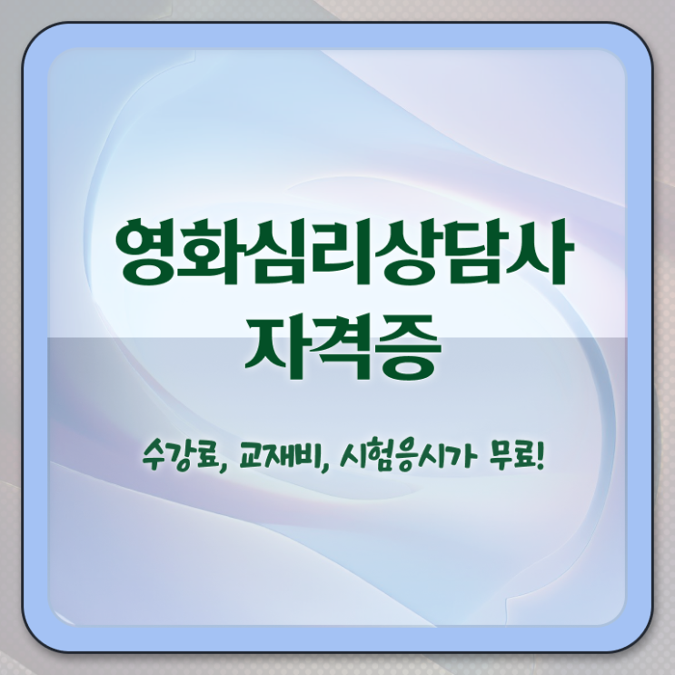  영화심리상담사 무료수강 , 영화심리상담사 자격증 1급,2급 동시에 합격한 비법 최단기간 취득한 과정