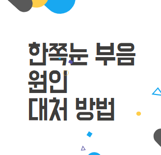 한쪽눈 부음: 원인과 대처 방법, 알고 보면 간단해요! 한쪽눈 부음: 원인과 대처 방법, 알고 보면 간단해요!