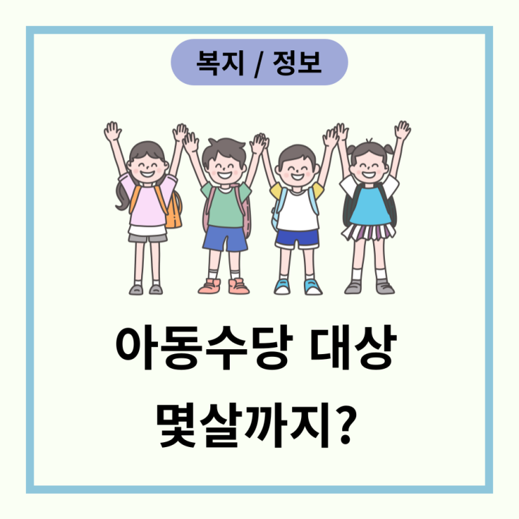  아동 육아수당 신청대상, 방법, 지원금 정리