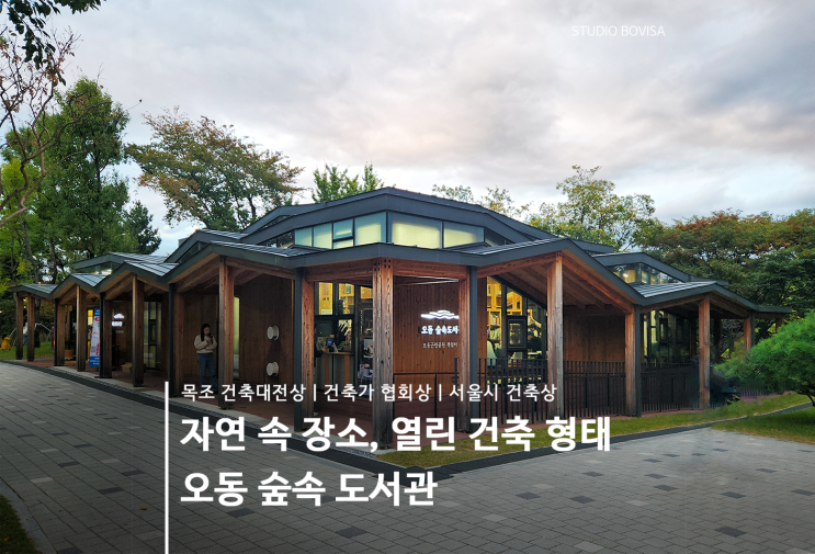  서울 가 볼 만한 곳, 오동 숲속 도서관
