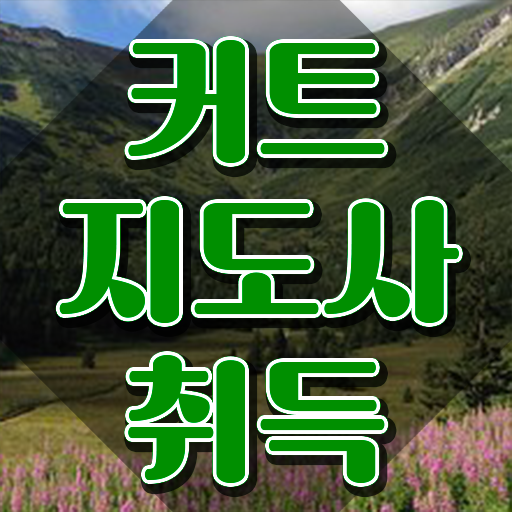  커트지도사 취업 , 커트지도사 자격증 직장인도 쉽게 준비한 과정 완벽 정리