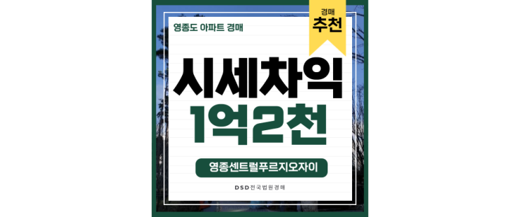 영종도아파트경매 영종센트럴푸르지오자이 GTX-E 3억대 급매 영종도아파트경매 영종센트럴푸르지오자이 GTX-E 3억대 급매