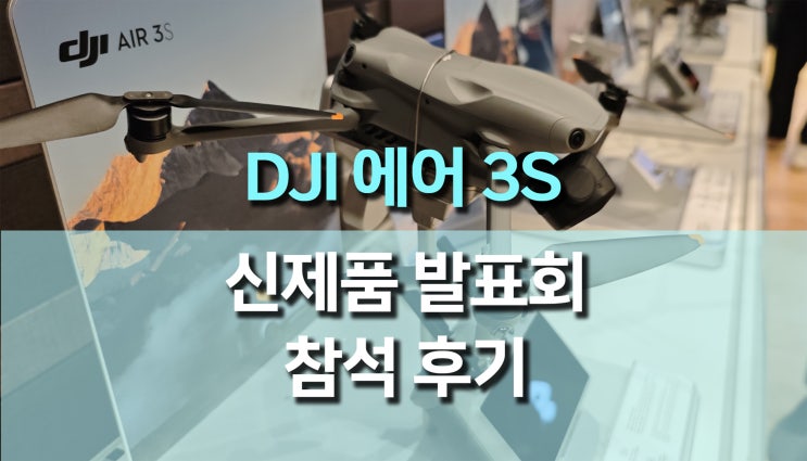여행과 촬영을 한 번에! DJI AIR 3S 드론 신제품 발표회 후기 여행과 촬영을 한 번에! DJI AIR 3S 드론 신제품 발표회 후기
