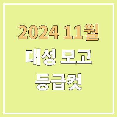 대성 11월 더프 모의고사 등급컷 (2024년 11월 1일 시행 / 더프리미엄 모의고사 문제지, 답지, 해설지 / 고3, N수) 대성 11월 더프 모의고사 등급컷 (2024년 11월 1일 시행 / 더프리미엄 모의고사 문제지, 답지, 해설지 / 고3, N수)