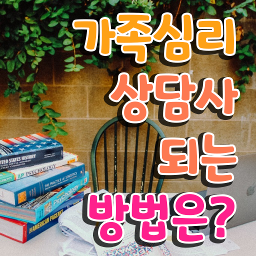  가족심리상담사1급전문학원 , 가족심리상담사 자격증 15일 만에 준비한 과정 , 채용 정보