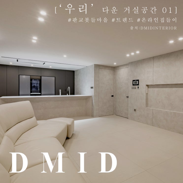  ['우리'다운 거실공간 01]#분당인테리어 #판교인테리어
