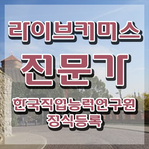  라이브커머스 시작하기 , 라이브커머스전문가 자격증 온라인 교육으로 취득했던 후기 알려드려요