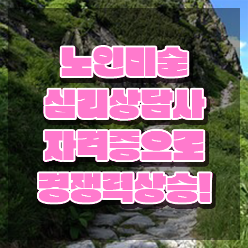  노인미술심리상담사 시험일정 , 노인미술심리상담사 자격증 간단하게 준비한 방법 및 온라인 무료강의