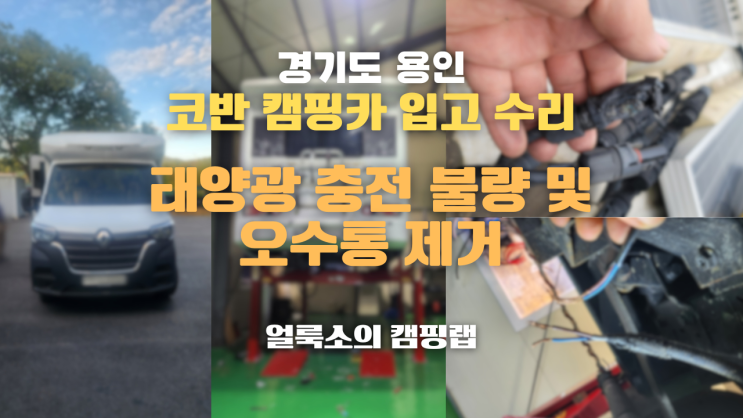  경기 용인 코반 마스터 690 캠핑카 수리 | 태양광 충전 안됨 및 오수통 제거