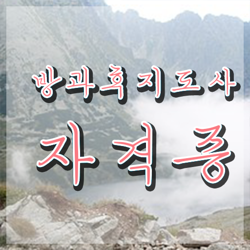  방과후아동지도사 , 방과후지도사 동영상으로 취득방법 확인
