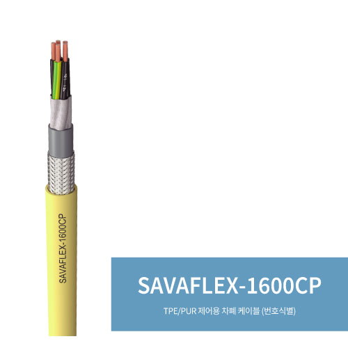  SAVAFLEX-1600CP(TPE/PUR 제어용 차폐 케이블 (번호식별))