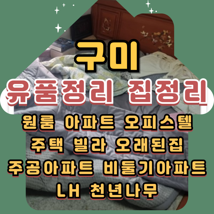  구미유품정리 집정리 폐기물처리 만족해요