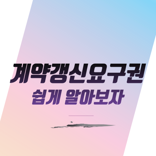  계약갱신요구권 알아보자