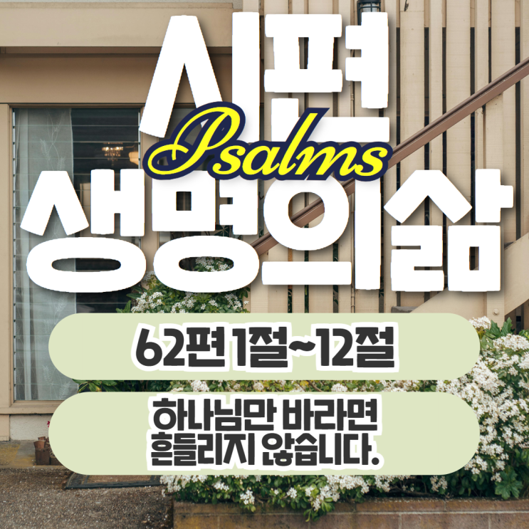생명의삶 11월 1일: 시편 62편 1절~12절 - 흔들리지 않는 믿음 생명의삶 11월 1일: 시편 62편 1절~12절 - 흔들리지 않는 믿음