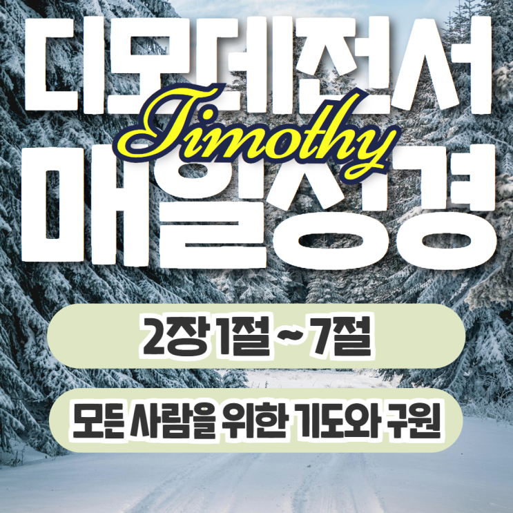 매일성경 11월 3일: 디모데전서 2장 1절~7절 - 모든 이를 위한 기도와 구원 매일성경 11월 3일: 디모데전서 2장 1절~7절 - 모든 이를 위한 기도와 구원