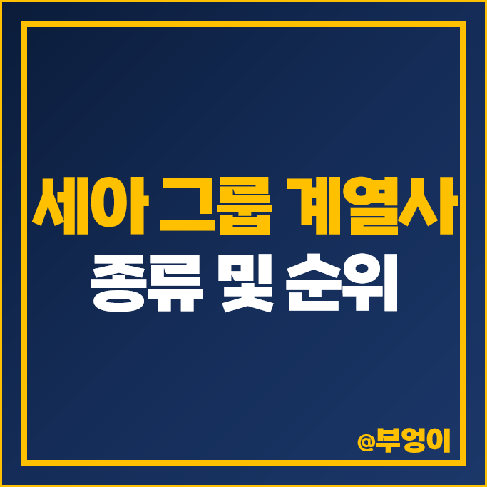 세아 그룹 계열사 주식 세아제강 세아제강지주 주가 세아특수강 세아 그룹 계열사 주식 세아제강 세아제강지주 주가 세아특수강