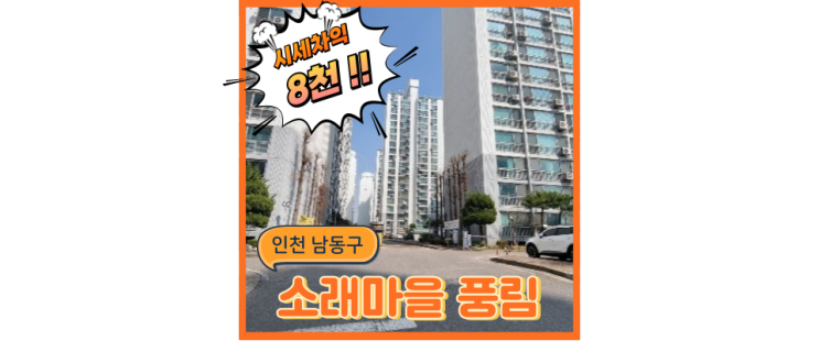  인천아파트경매 소래마을 풍림, 바닷가의 트리플역세권 아파트!