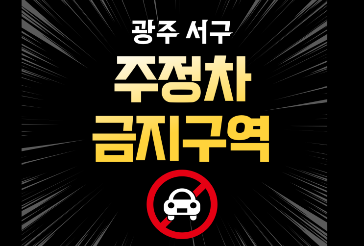  광주 서구 불법주정차 단속 장소 안내(풍암동,금호동,치평동, 농성동,쌍촌동 등)