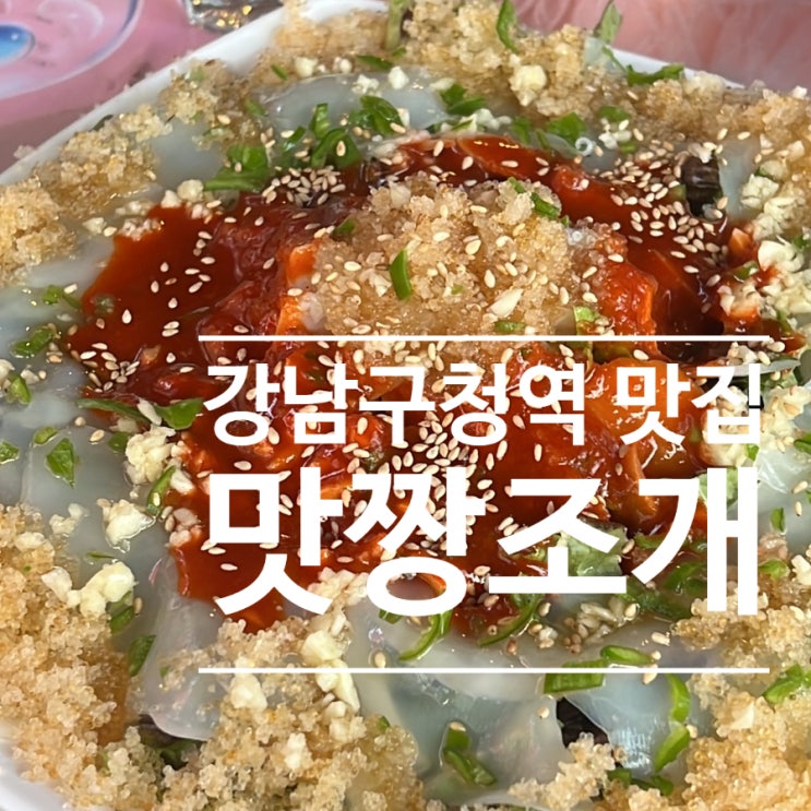  강남구청역 웨이팅맛집 맛짱조개 후기 + 위치 이전합니다