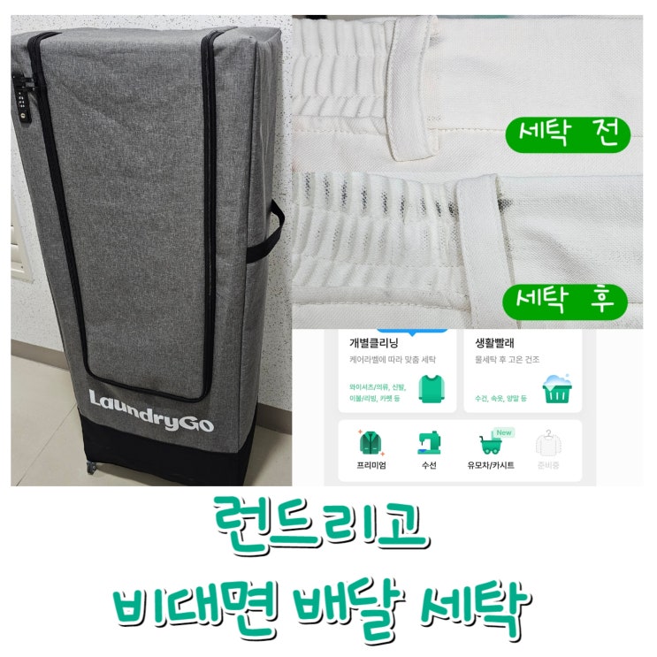  [런드리고] 친구코드 TRYTOERK - 이용방법 후기 가격 주의사항 , 일요일 드라이 세탁 추천