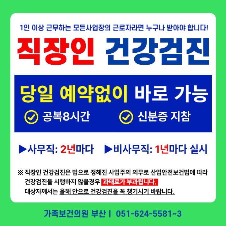 [가족보건의원 부산] 부산 수영구 직장인 건강검진 예약없이 당일 가능 병원