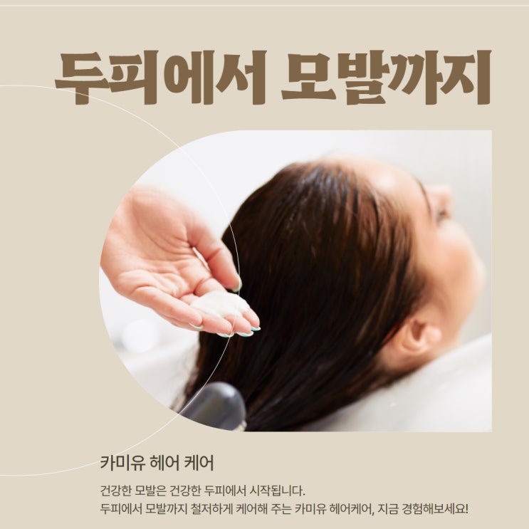  두피부터 모발끝까지, 프리미엄 헤어 케어