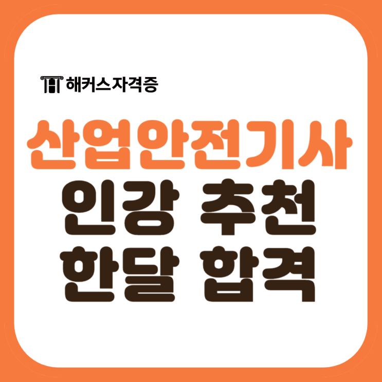 산업안전기사 인강 추천받고 한 달 만에 자격증 취득한 후기 공유!