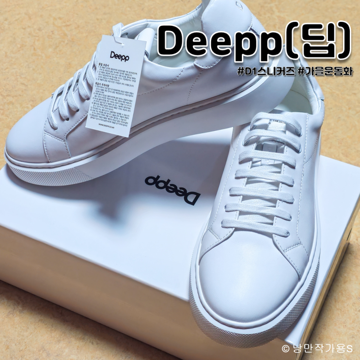 Deepp 딥 D1 화이트 스니커즈 깔끔하고 편안한 남자 가을 운동화 추천 Deepp 딥 D1 화이트 스니커즈 깔끔하고 편안한 남자 가을 운동화 추천