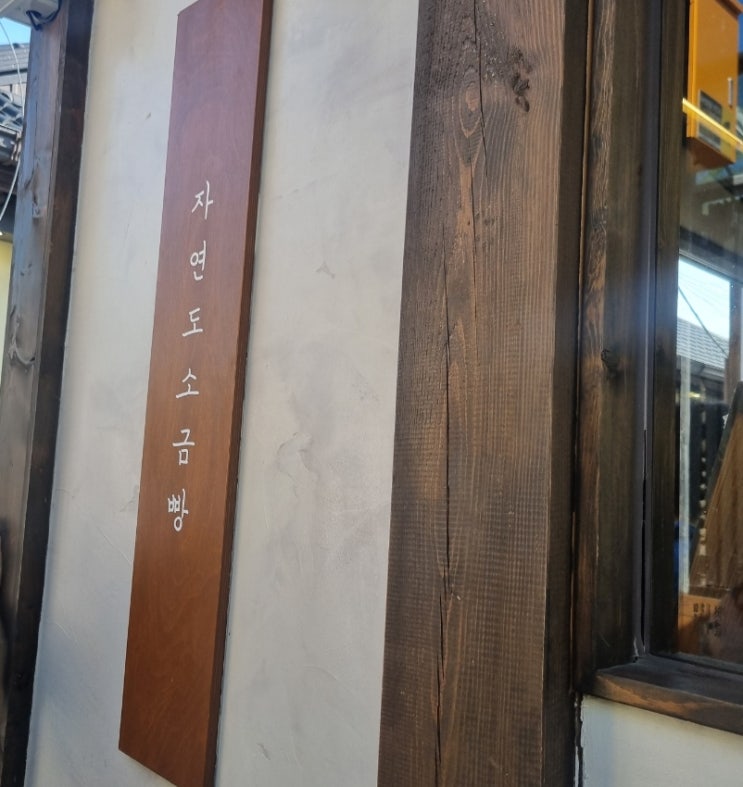  줄 서는 인사동 소금빵, 자연도 소금빵 하루 6번 빵 나오는 시간 소개
