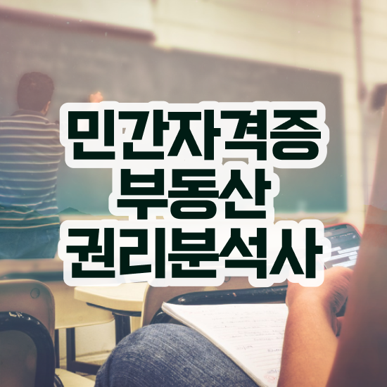  독학 자격증 추천 , 부동산권리분석사 일과 병행하며 경력없는 고졸도 쉽고 빠르게 준비하는 방법