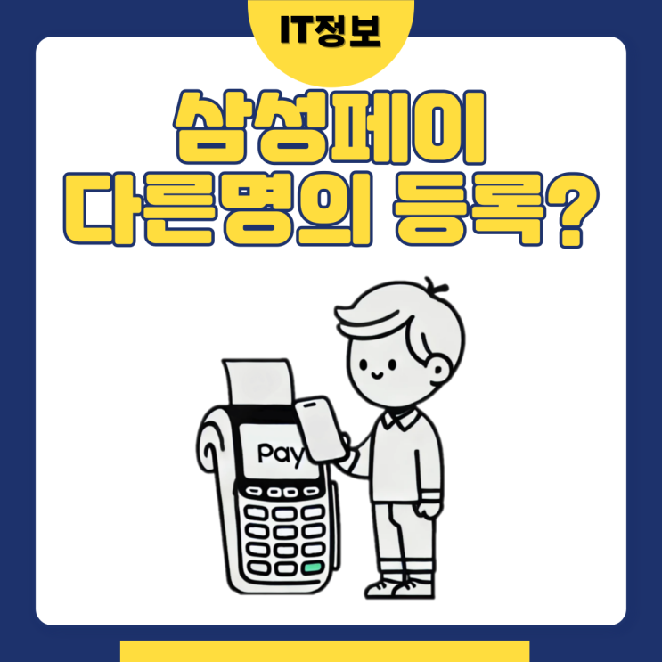  삼성페이 다른명의 카드 등록될까?