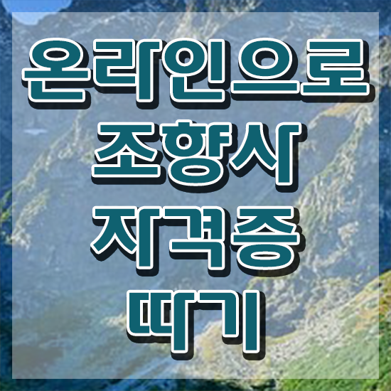  기술 자격증 추천 , 조향사 직장인도 최단기간 준비했던 후기
