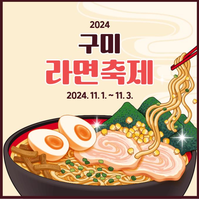 갓 튀긴 라면이 하이라이트! 2024 <b>구미 라면 축제</b>