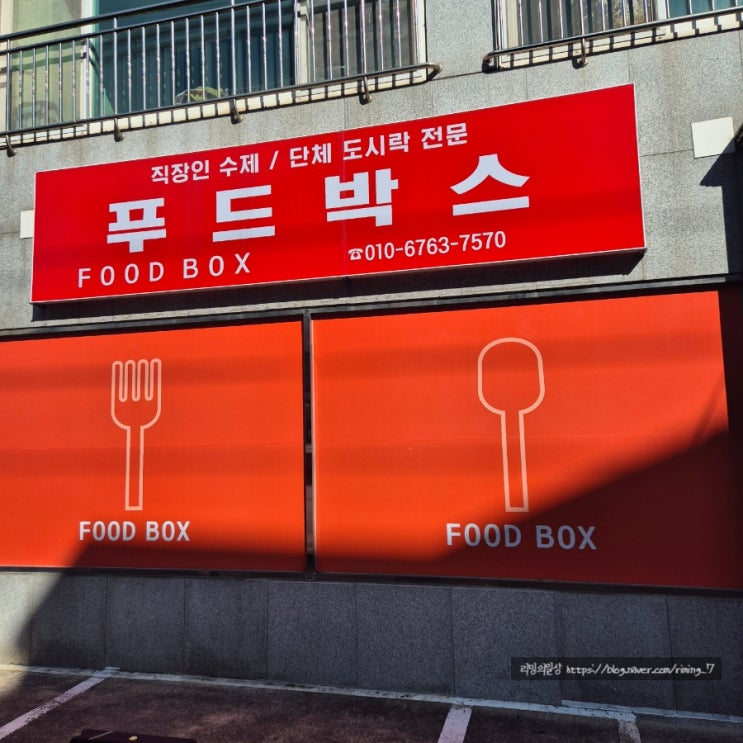  부산 도시락 배달해 주는 부산 푸드박스 기장점