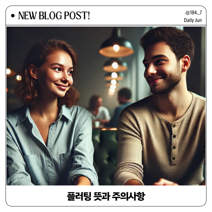  플러팅 뜻과 주의사항(덱스 플러팅 기술 살펴보기)
