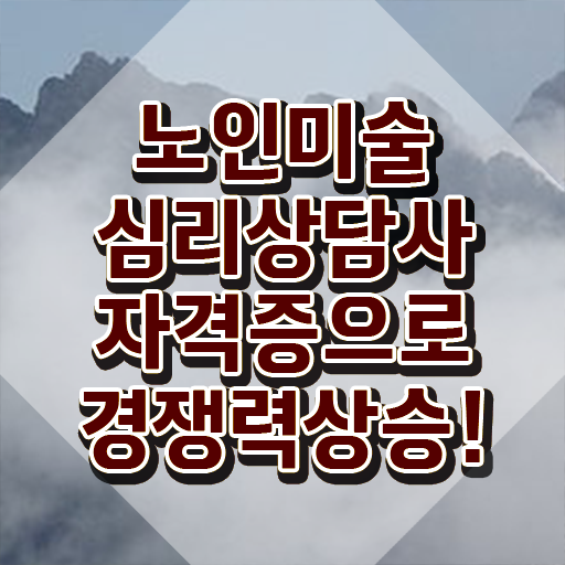  노인미술심리상담사 필기응시자격 , 노인미술심리상담사 자격증 취득한 과정 정리해드립니다